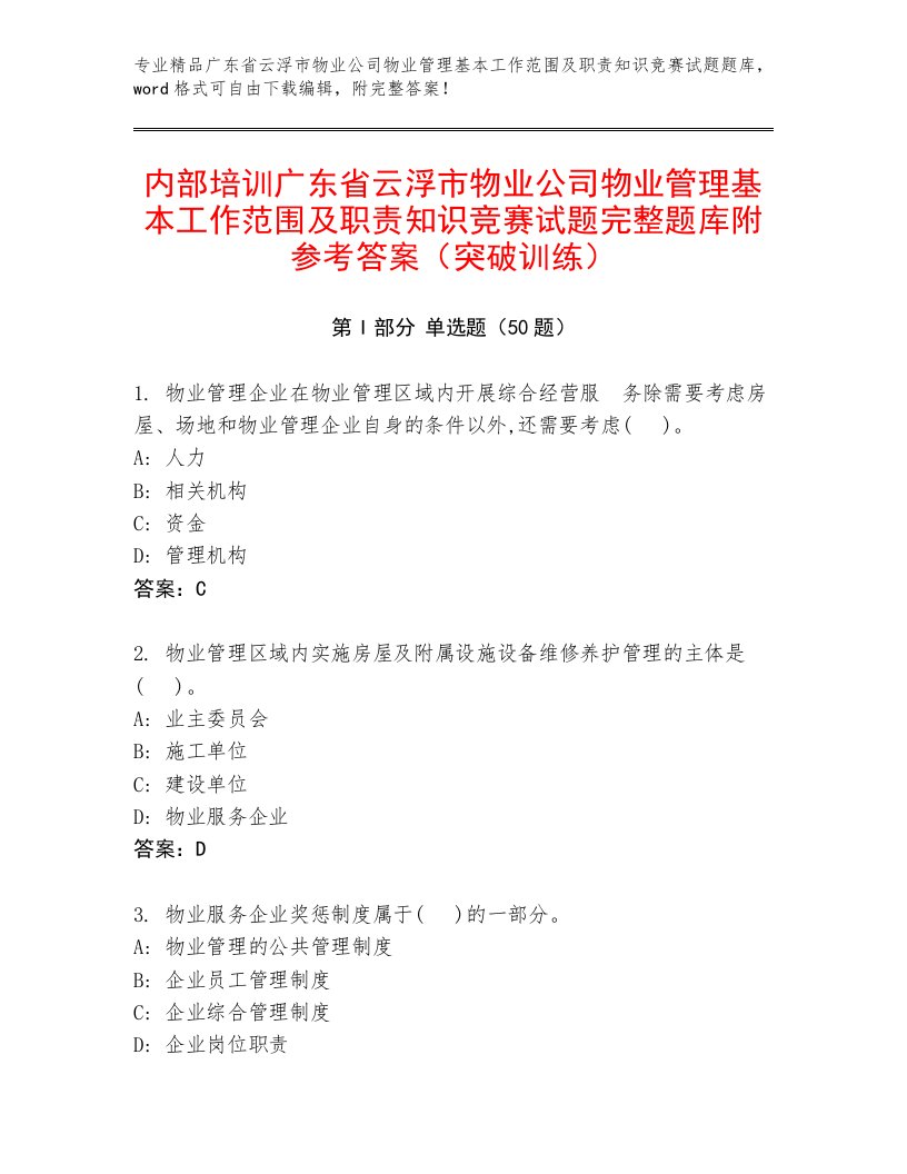 内部培训广东省云浮市物业公司物业管理基本工作范围及职责知识竞赛试题完整题库附参考答案（突破训练）