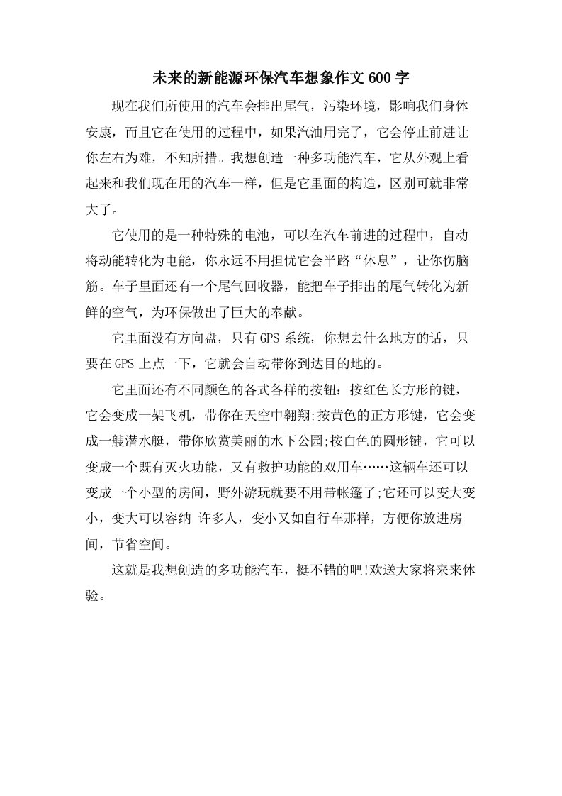 未来的新能源环保汽车想象作文600字