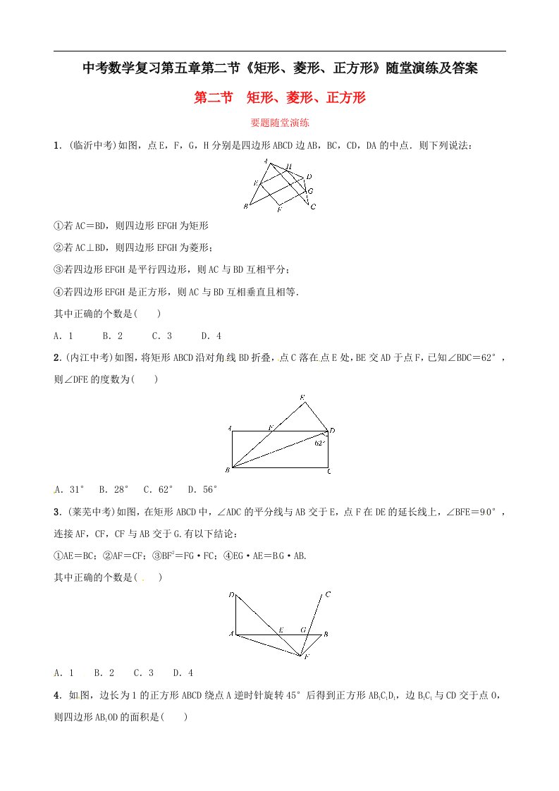 中考数学复习第五章第二节矩形菱形正方形随堂演练及答案