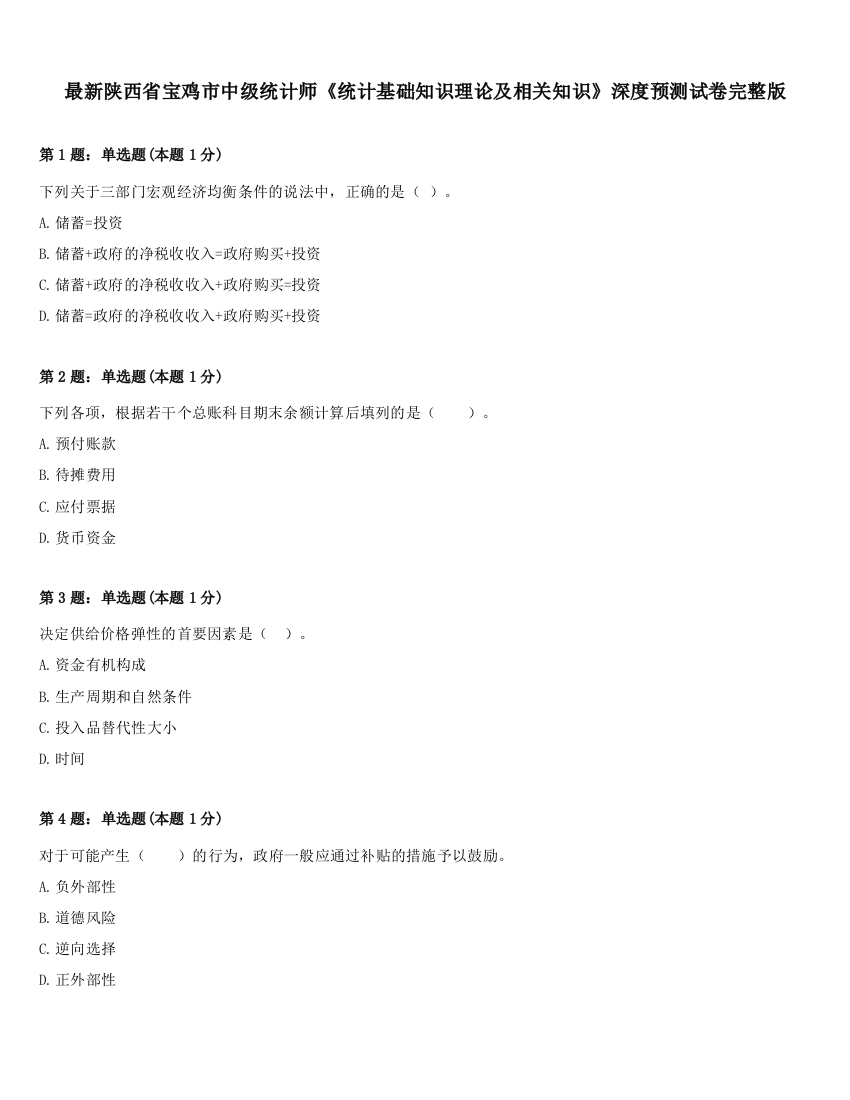 最新陕西省宝鸡市中级统计师《统计基础知识理论及相关知识》深度预测试卷完整版