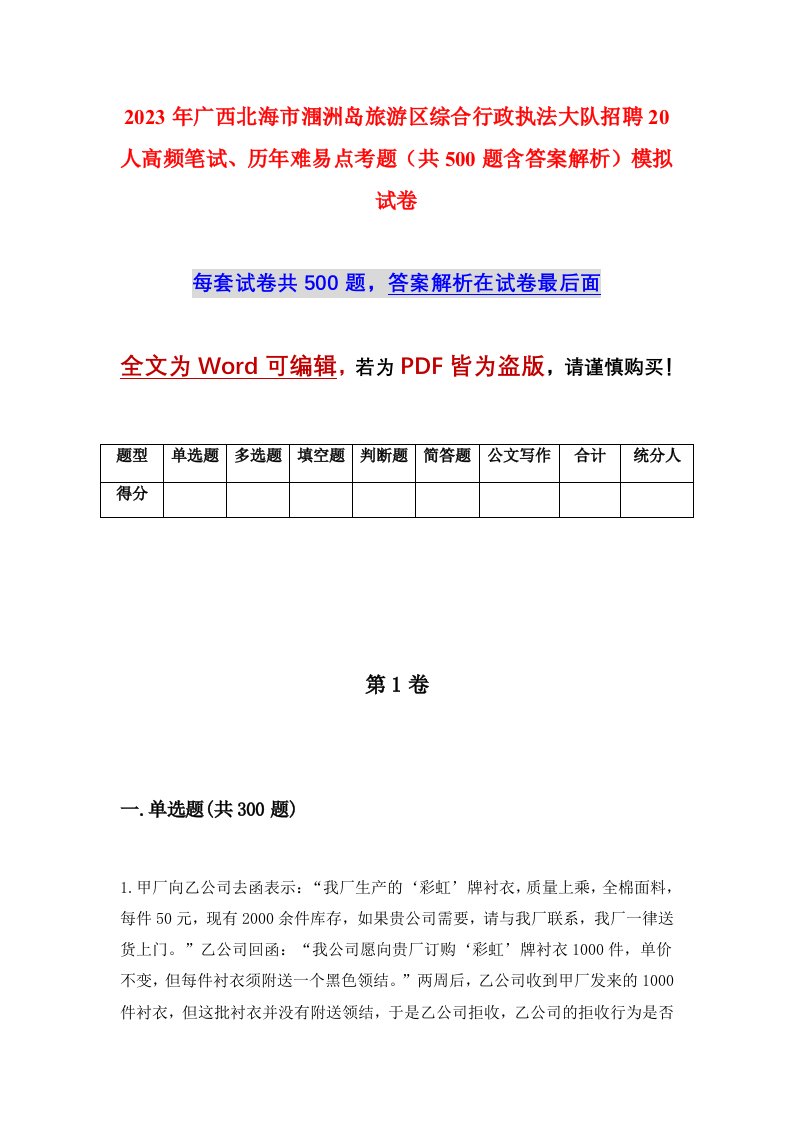 2023年广西北海市涠洲岛旅游区综合行政执法大队招聘20人高频笔试历年难易点考题共500题含答案解析模拟试卷