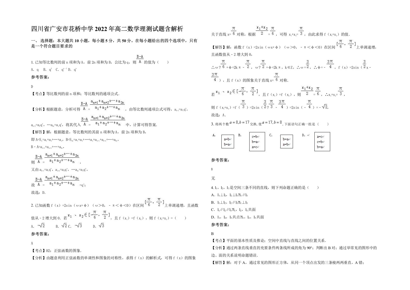 四川省广安市花桥中学2022年高二数学理测试题含解析