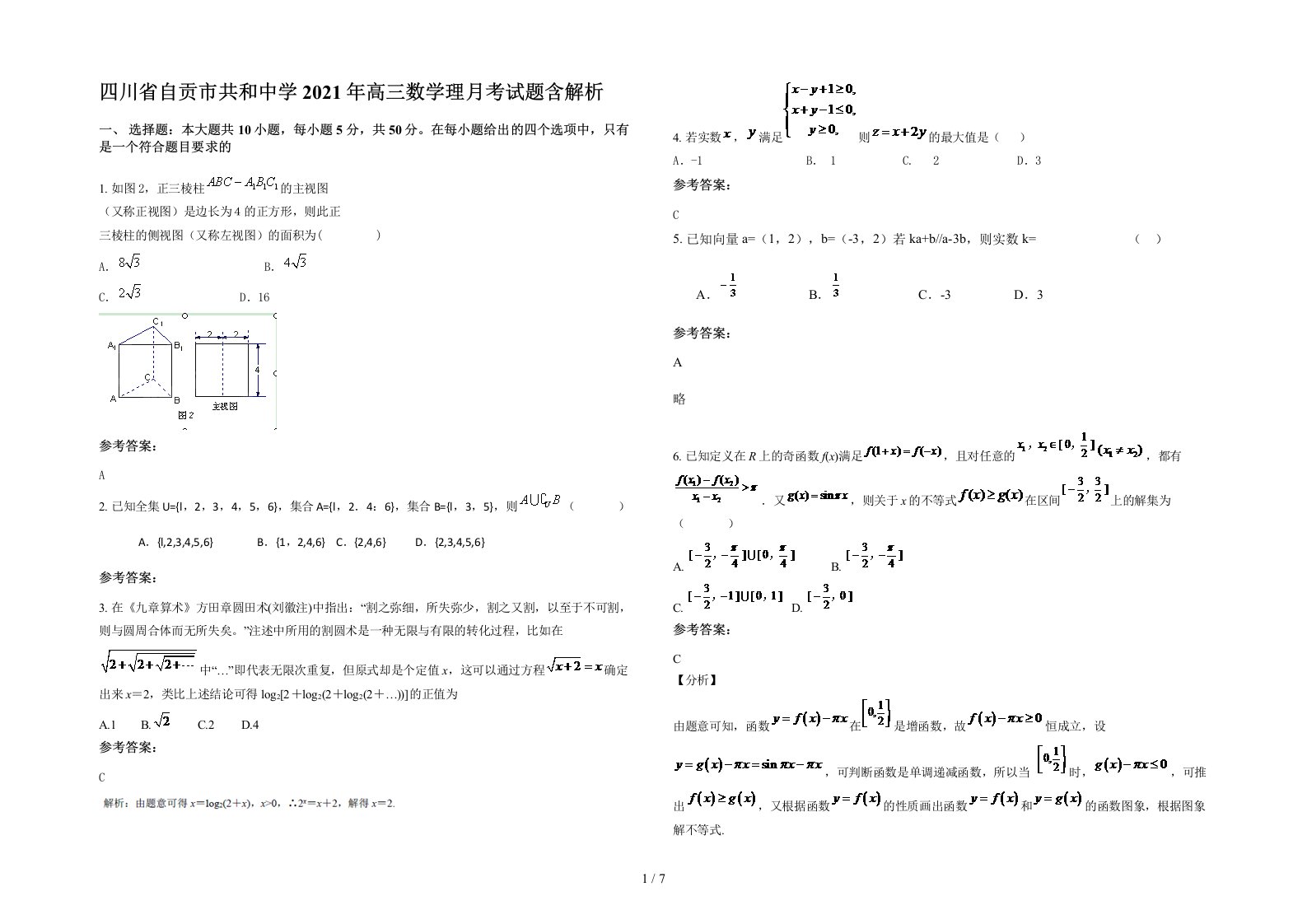 四川省自贡市共和中学2021年高三数学理月考试题含解析