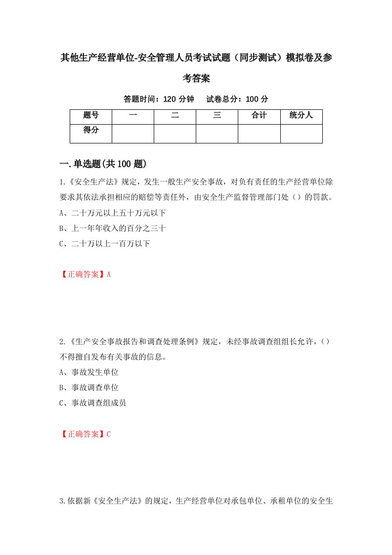 其他生产经营单位-安全管理人员考试试题同步测试模拟卷及参考答案第6版