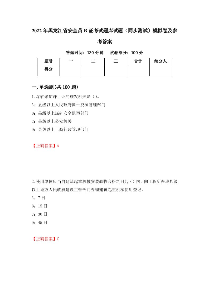 2022年黑龙江省安全员B证考试题库试题同步测试模拟卷及参考答案14