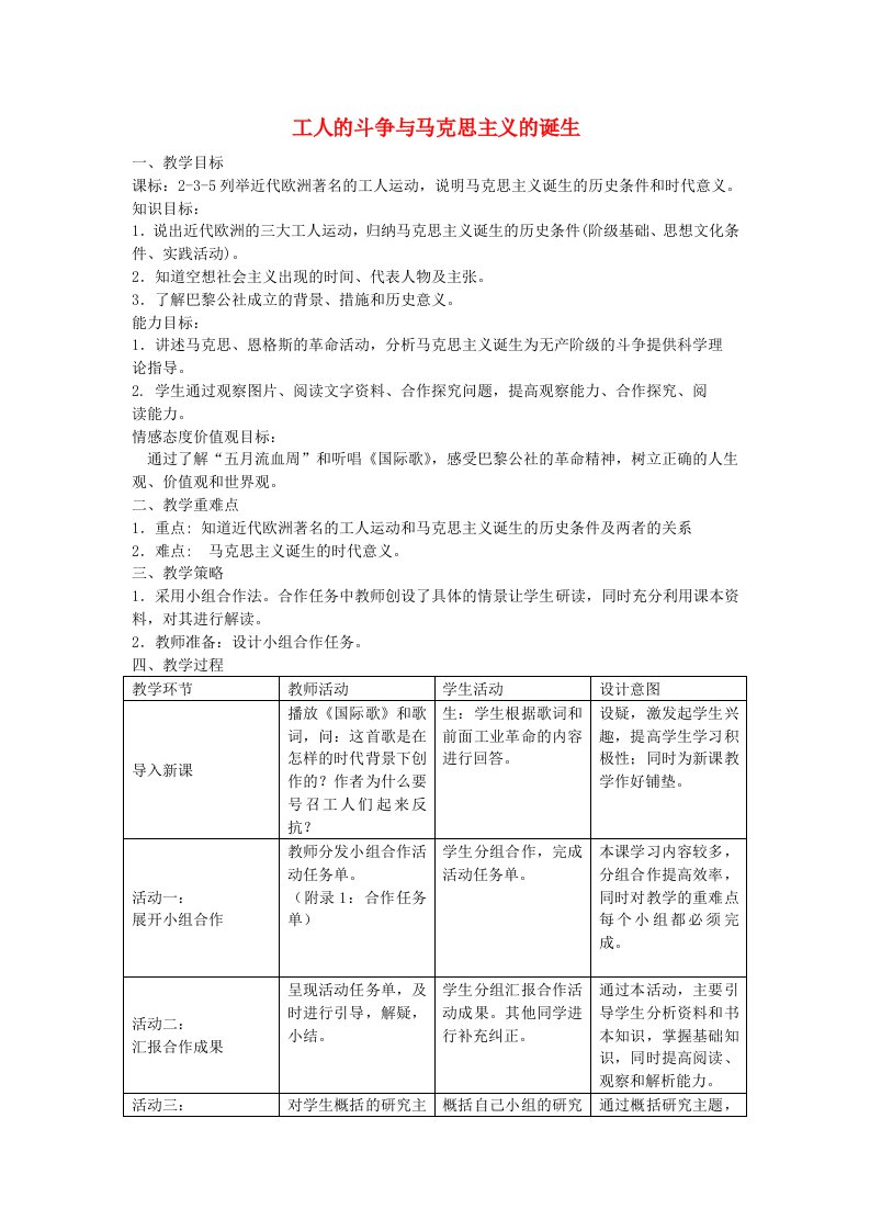 八年级历史与社会下册第七单元第二课工人的斗争与马克思主义的诞生教学设计人教版