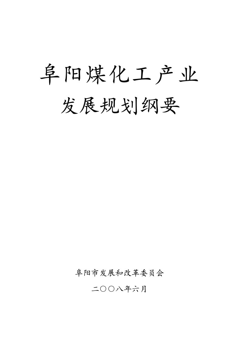 阜阳煤化工产业发展规划（doc