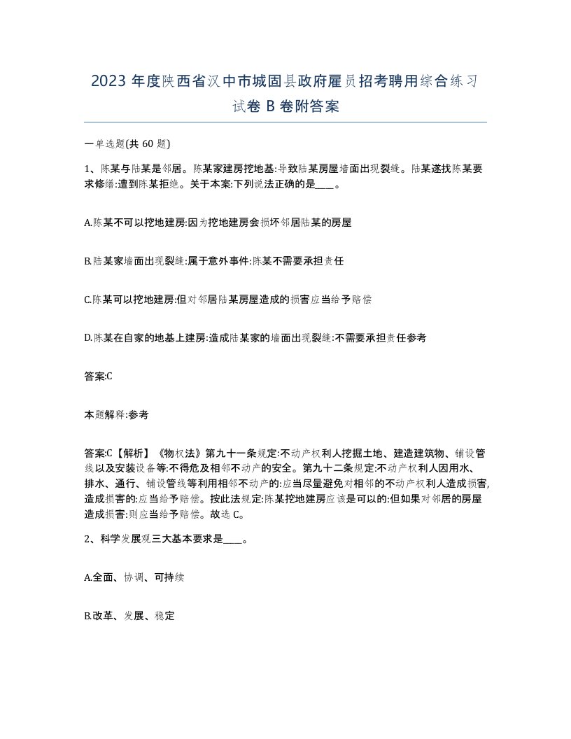 2023年度陕西省汉中市城固县政府雇员招考聘用综合练习试卷B卷附答案