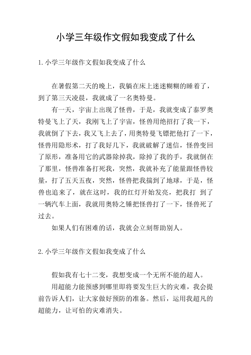 小学三年级作文假如我变成了什么