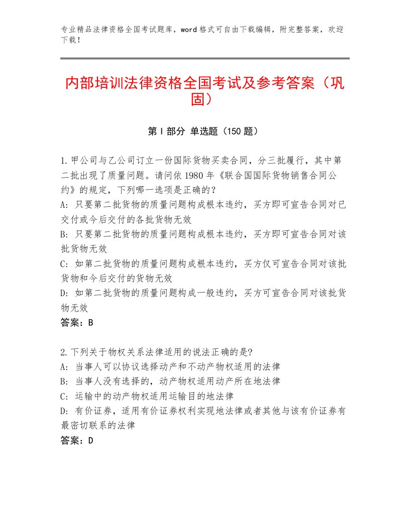 精心整理法律资格全国考试题库大全精选