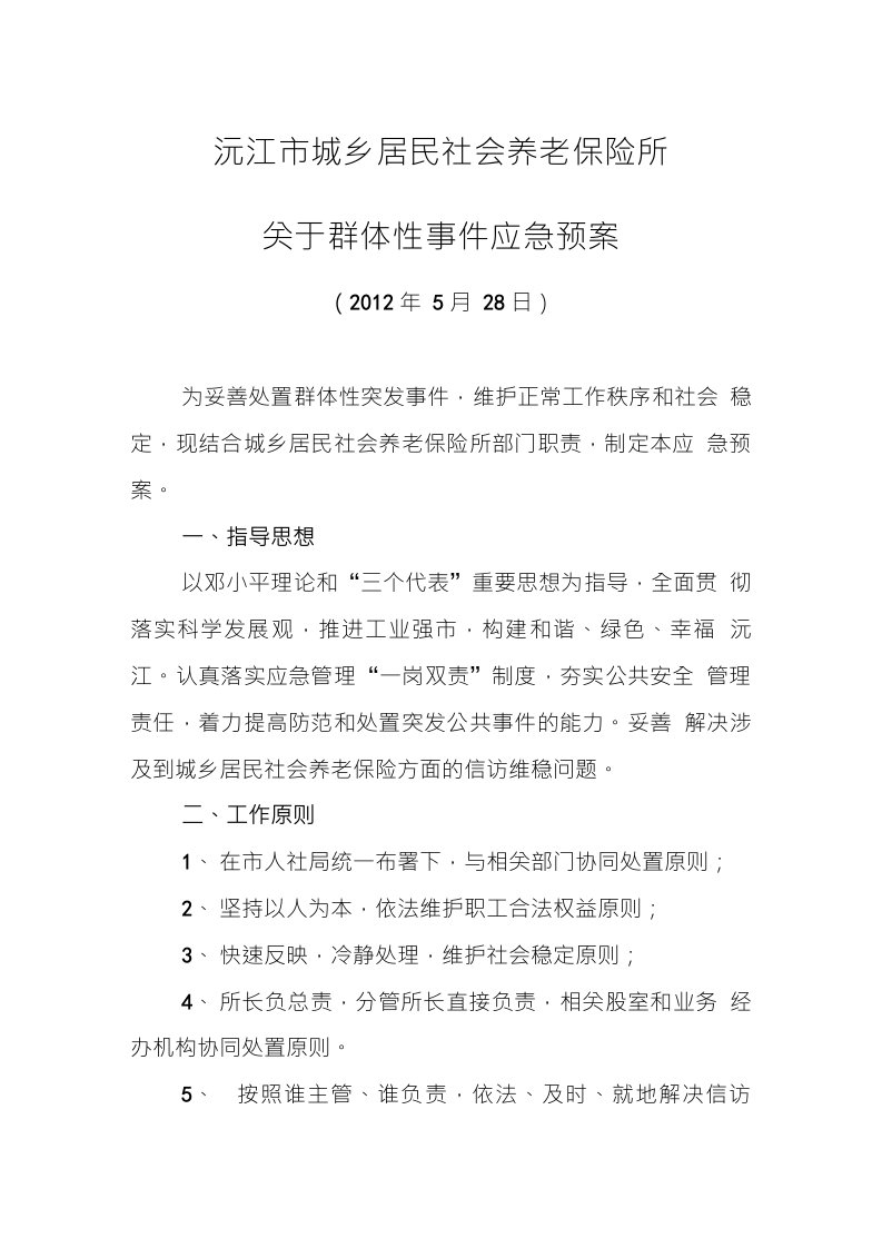 沅江市城乡居民社会养老保险所关于群体性事件应急预案