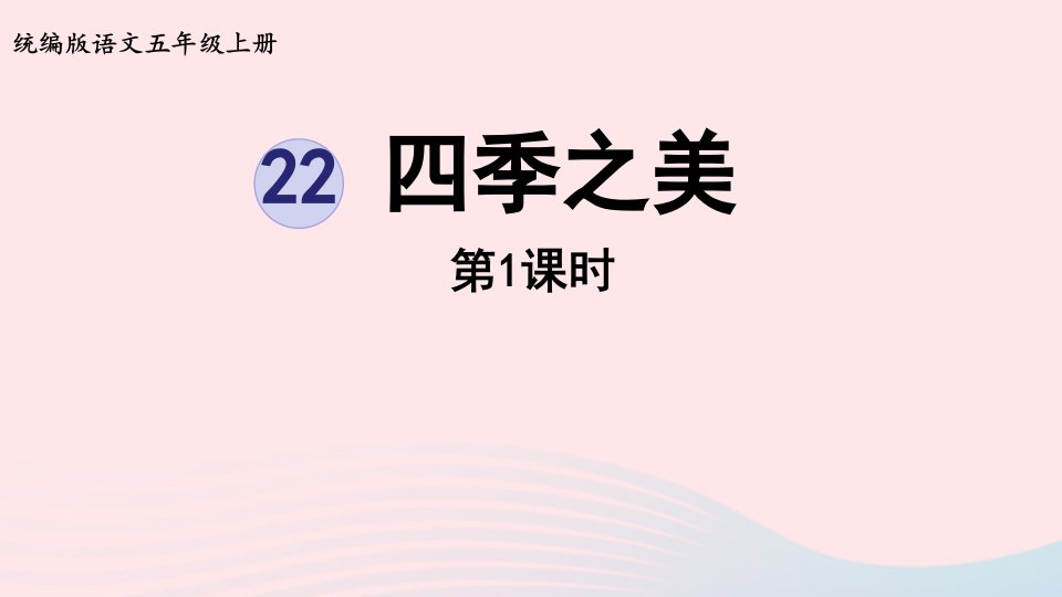 2022五年级语文上册第7单元22四季之美第1课时上课课件新人教版