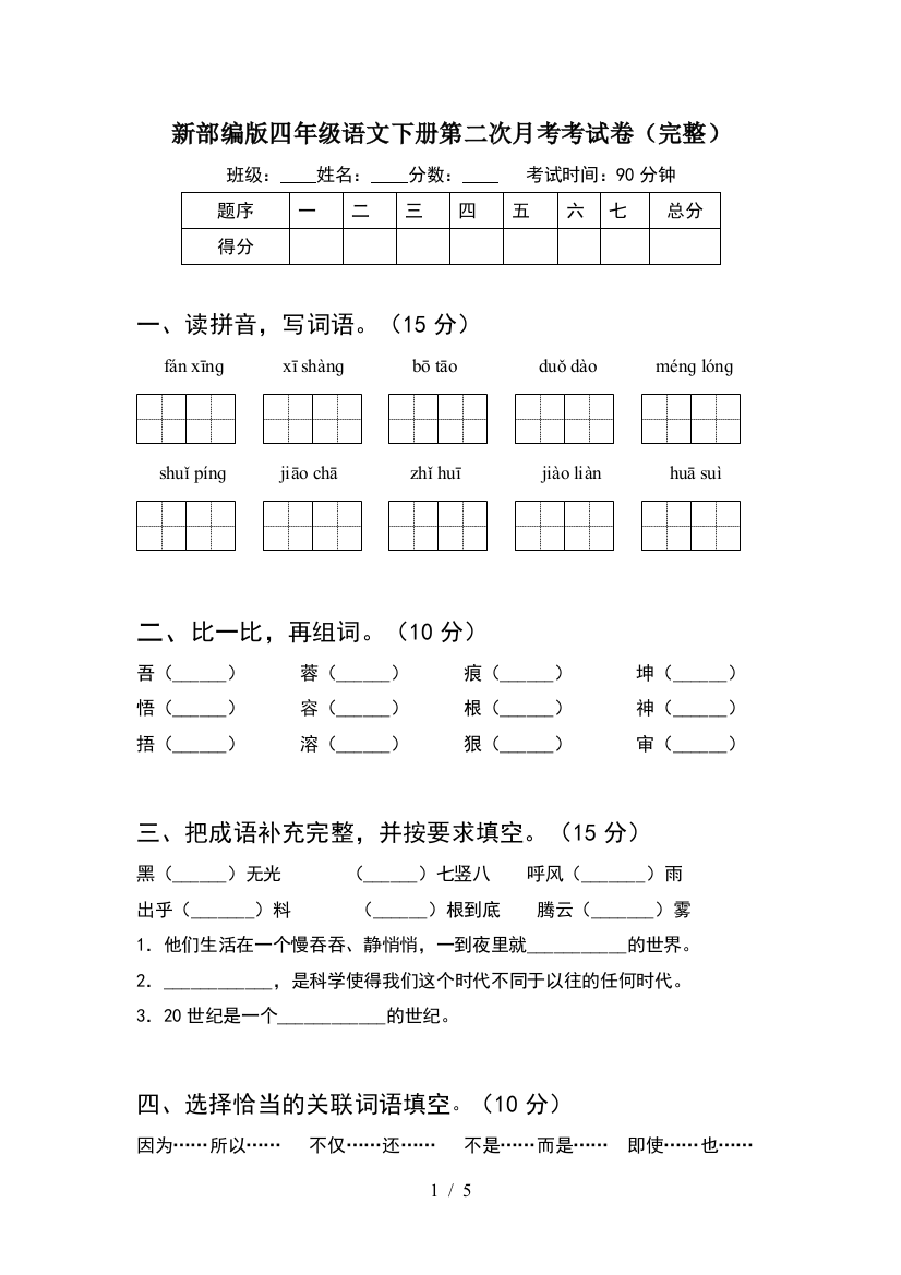 新部编版四年级语文下册第二次月考考试卷(完整)