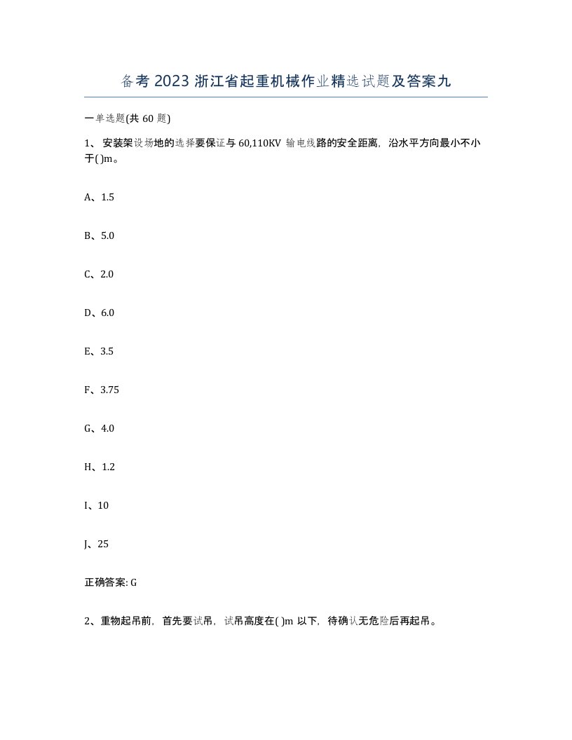 备考2023浙江省起重机械作业试题及答案九