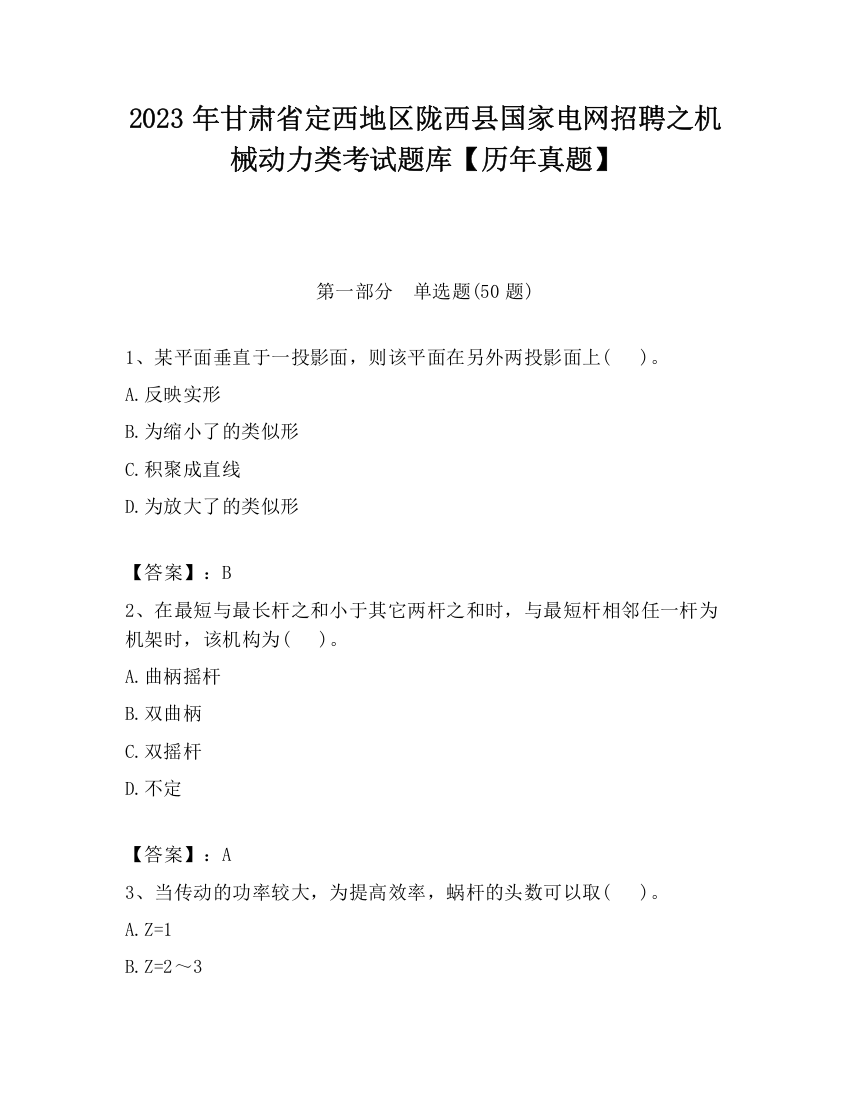 2023年甘肃省定西地区陇西县国家电网招聘之机械动力类考试题库【历年真题】