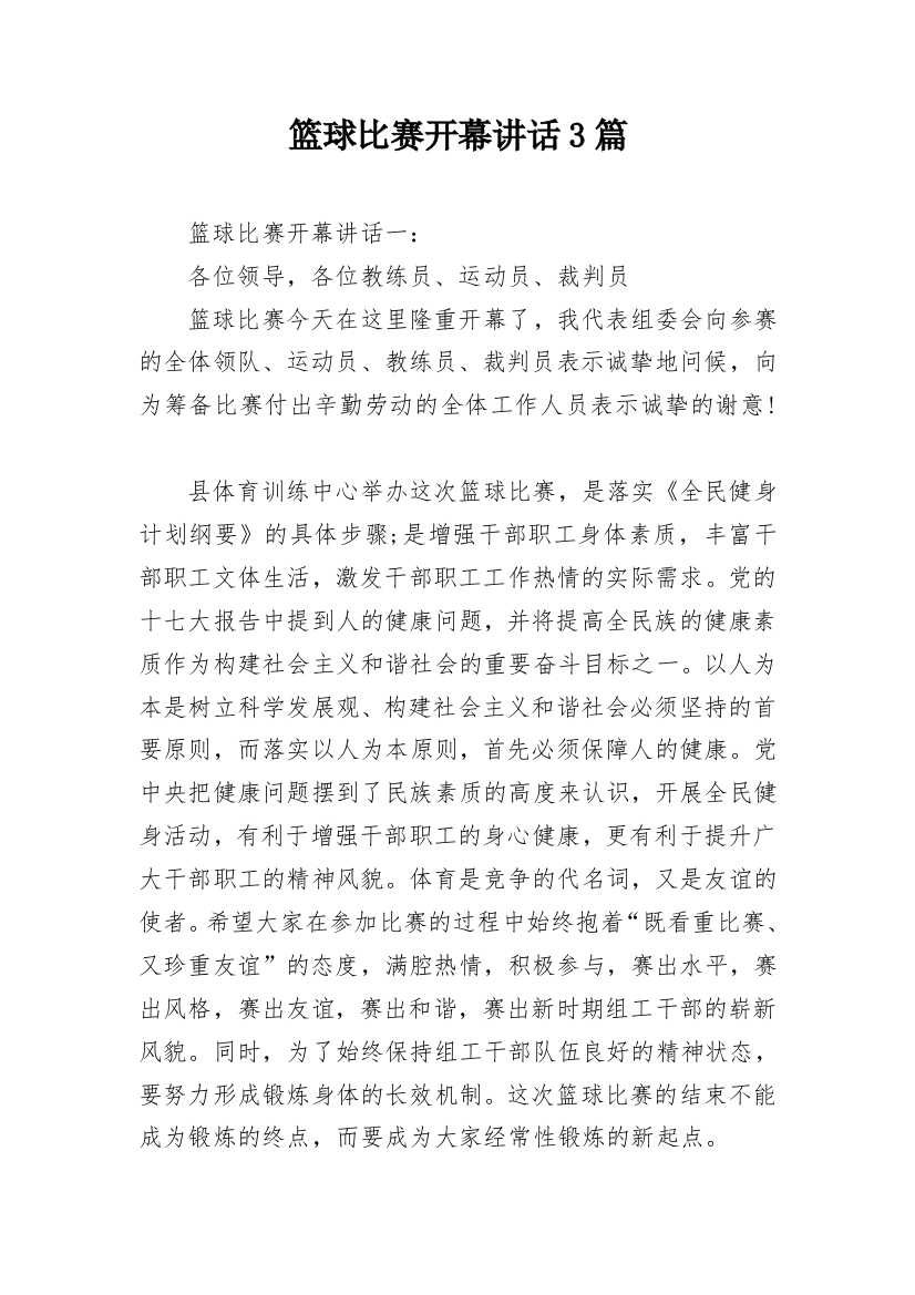 篮球比赛开幕讲话3篇