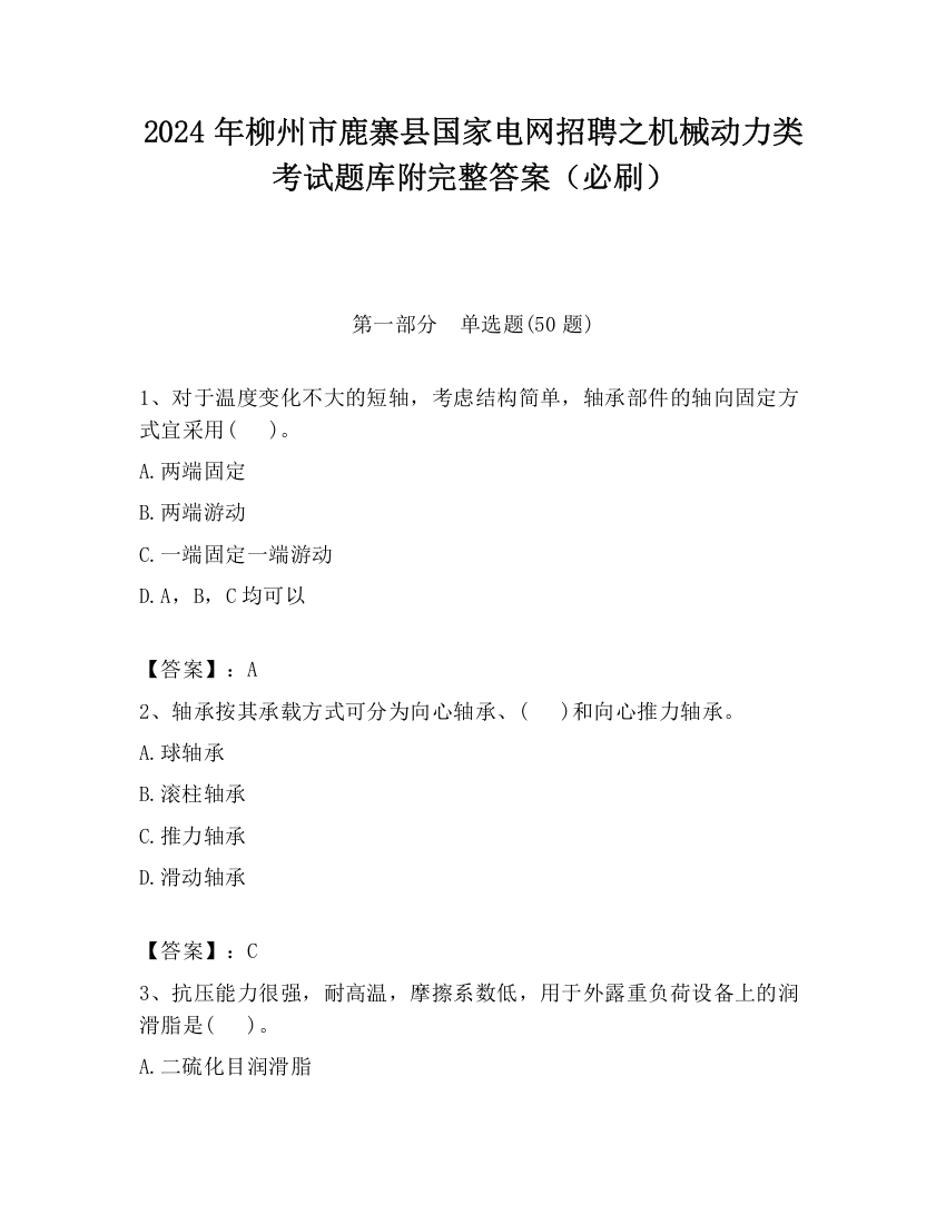 2024年柳州市鹿寨县国家电网招聘之机械动力类考试题库附完整答案（必刷）