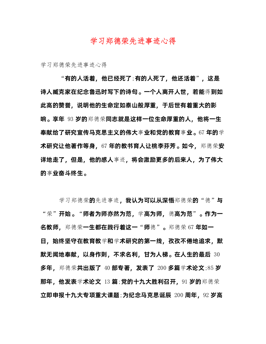 精编学习郑德荣先进事迹心得