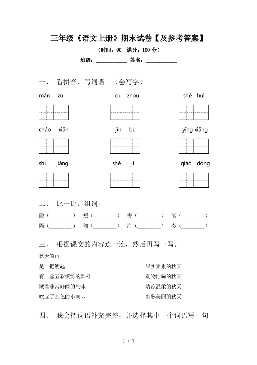 三年级《语文上册》期末试卷【及参考答案】