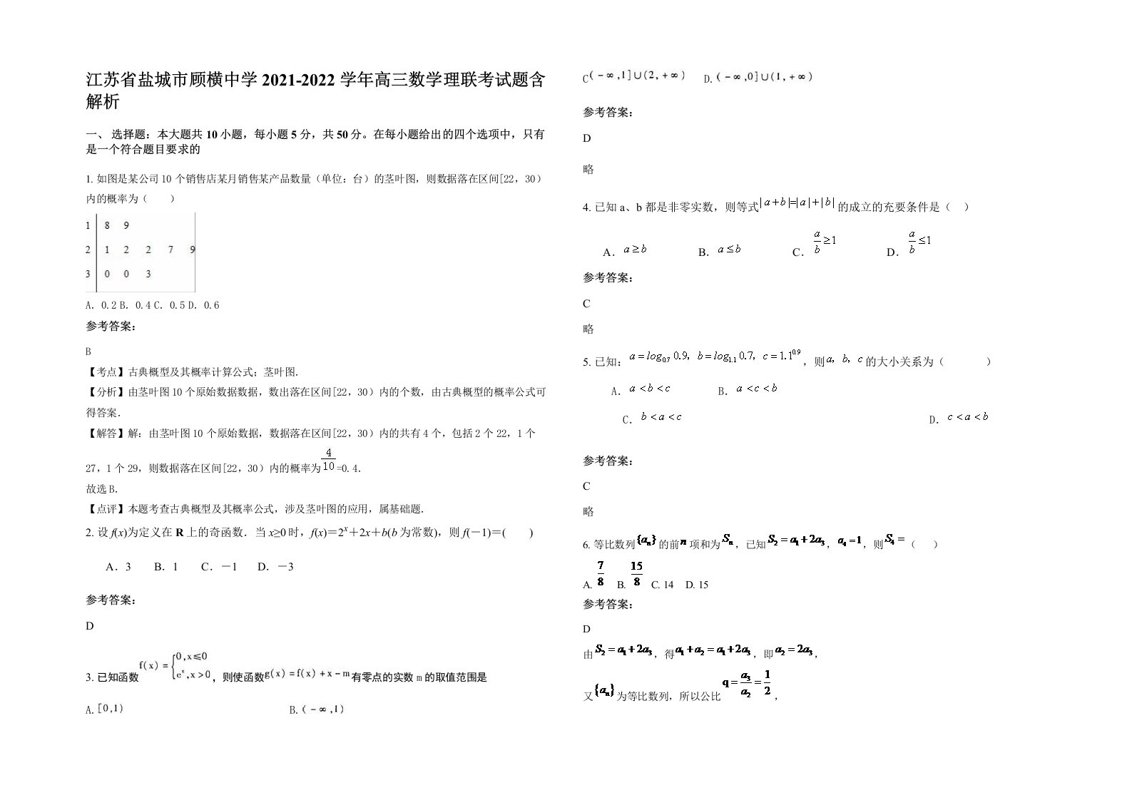 江苏省盐城市顾横中学2021-2022学年高三数学理联考试题含解析