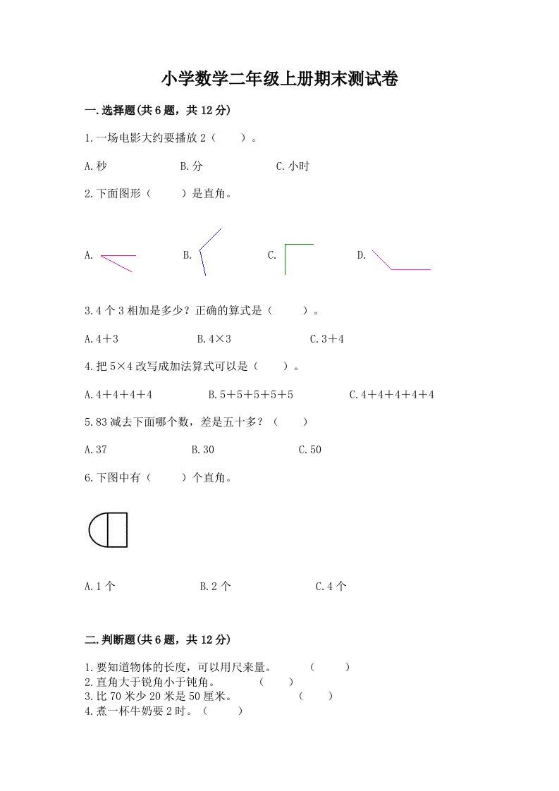 小学数学二年级上册期末测试卷附答案【a卷】