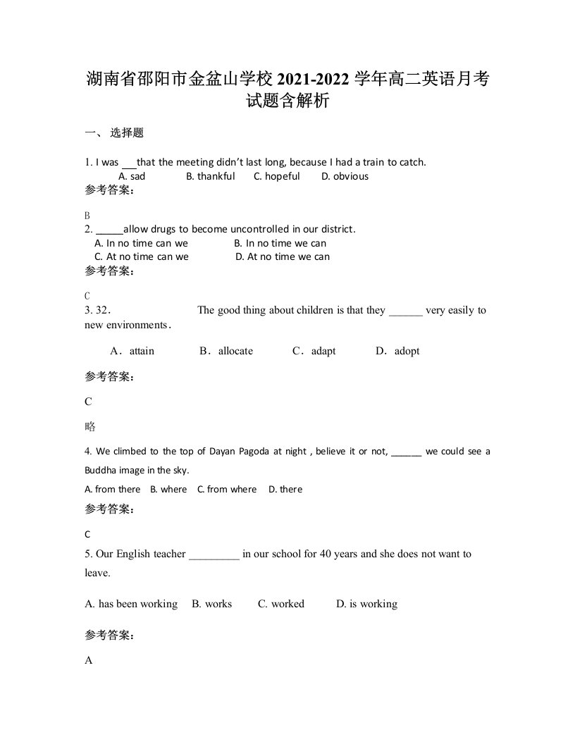 湖南省邵阳市金盆山学校2021-2022学年高二英语月考试题含解析