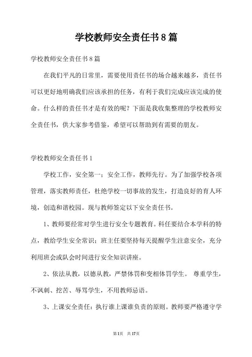 学校教师安全责任书8篇