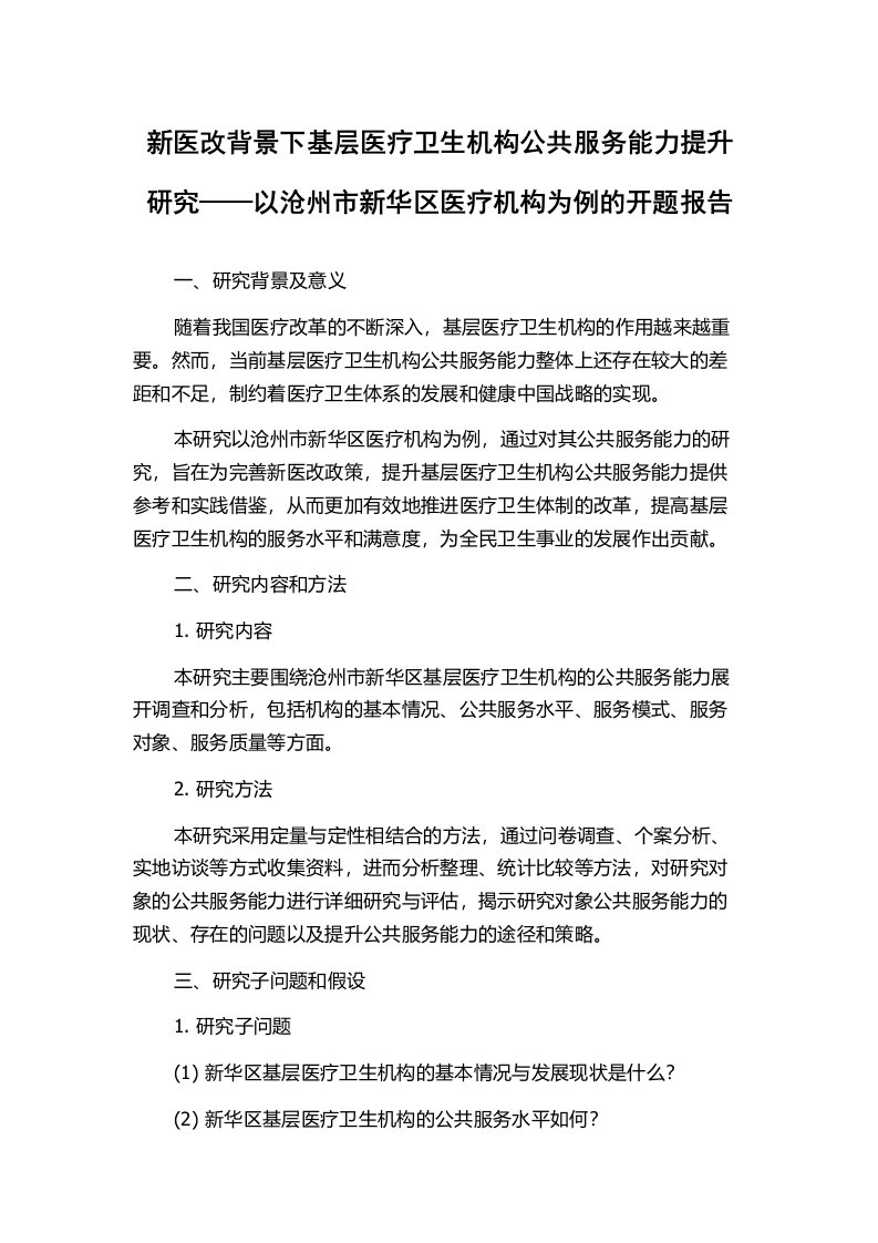 新医改背景下基层医疗卫生机构公共服务能力提升研究——以沧州市新华区医疗机构为例的开题报告