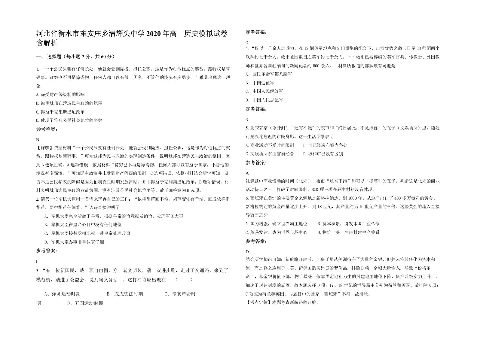 河北省衡水市东安庄乡清辉头中学2020年高一历史模拟试卷含解析