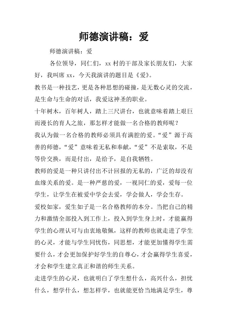 师德演讲稿：爱