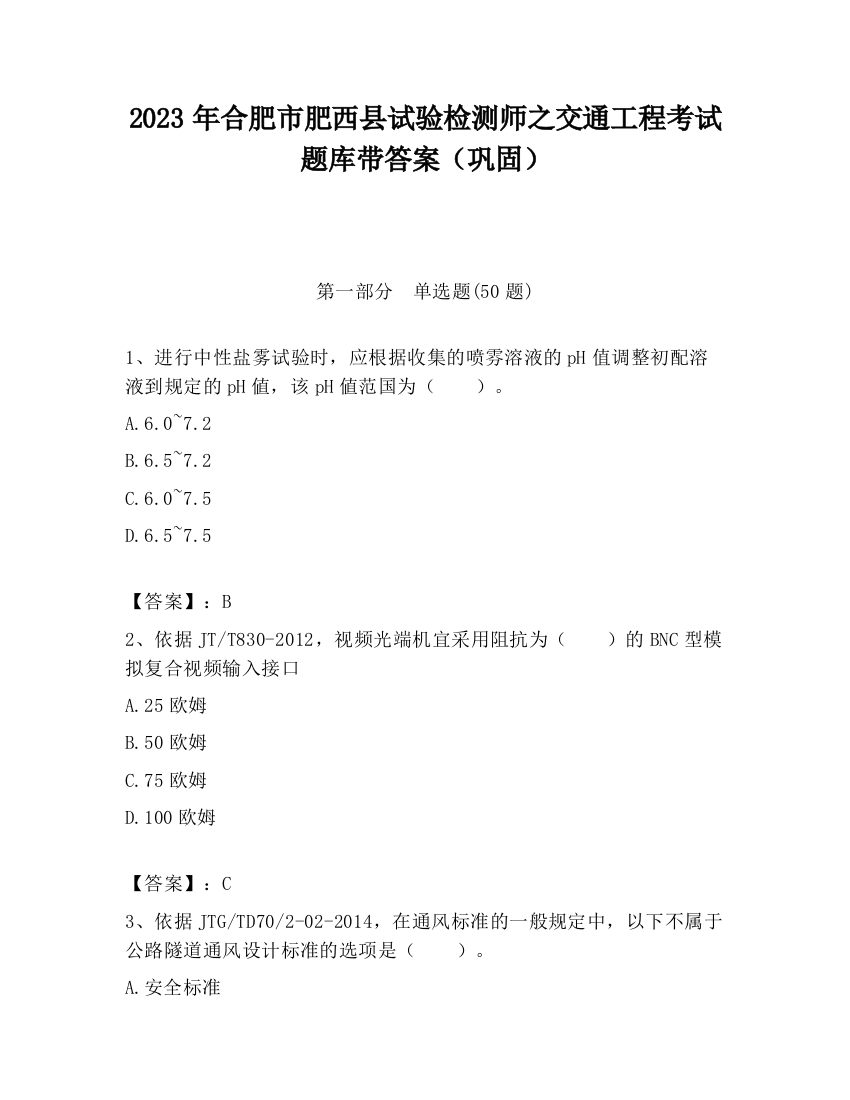 2023年合肥市肥西县试验检测师之交通工程考试题库带答案（巩固）