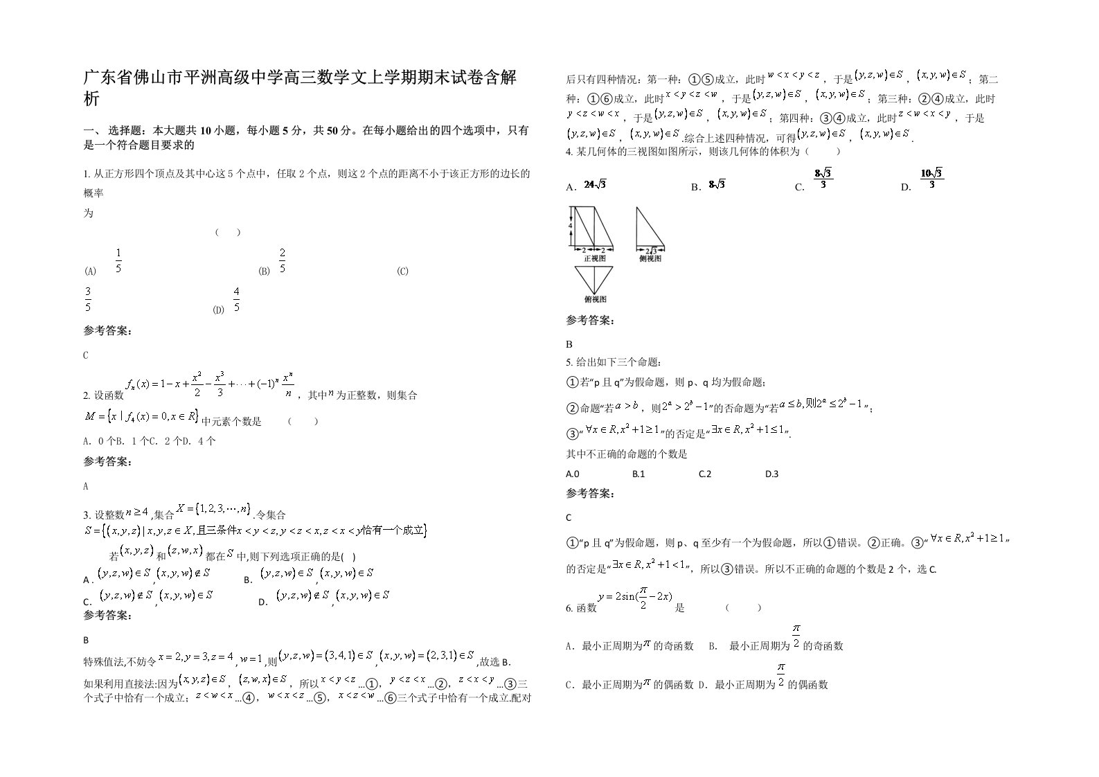 广东省佛山市平洲高级中学高三数学文上学期期末试卷含解析