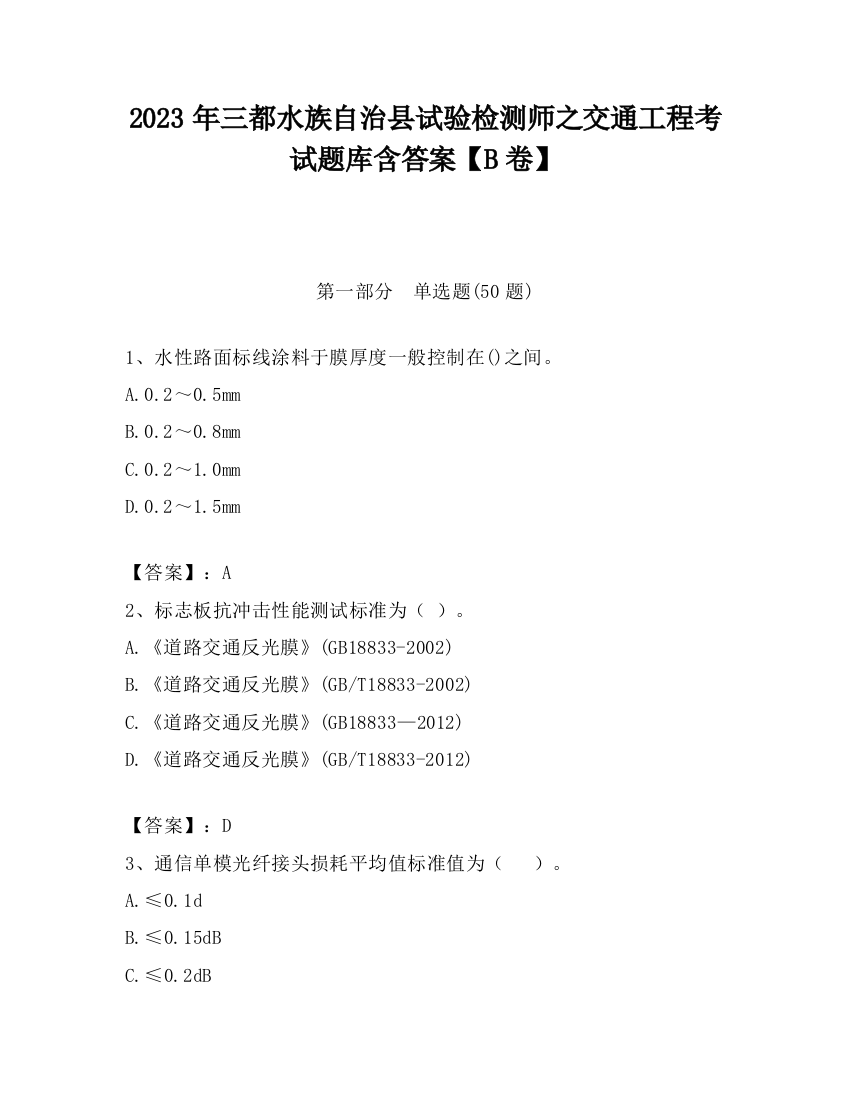 2023年三都水族自治县试验检测师之交通工程考试题库含答案【B卷】