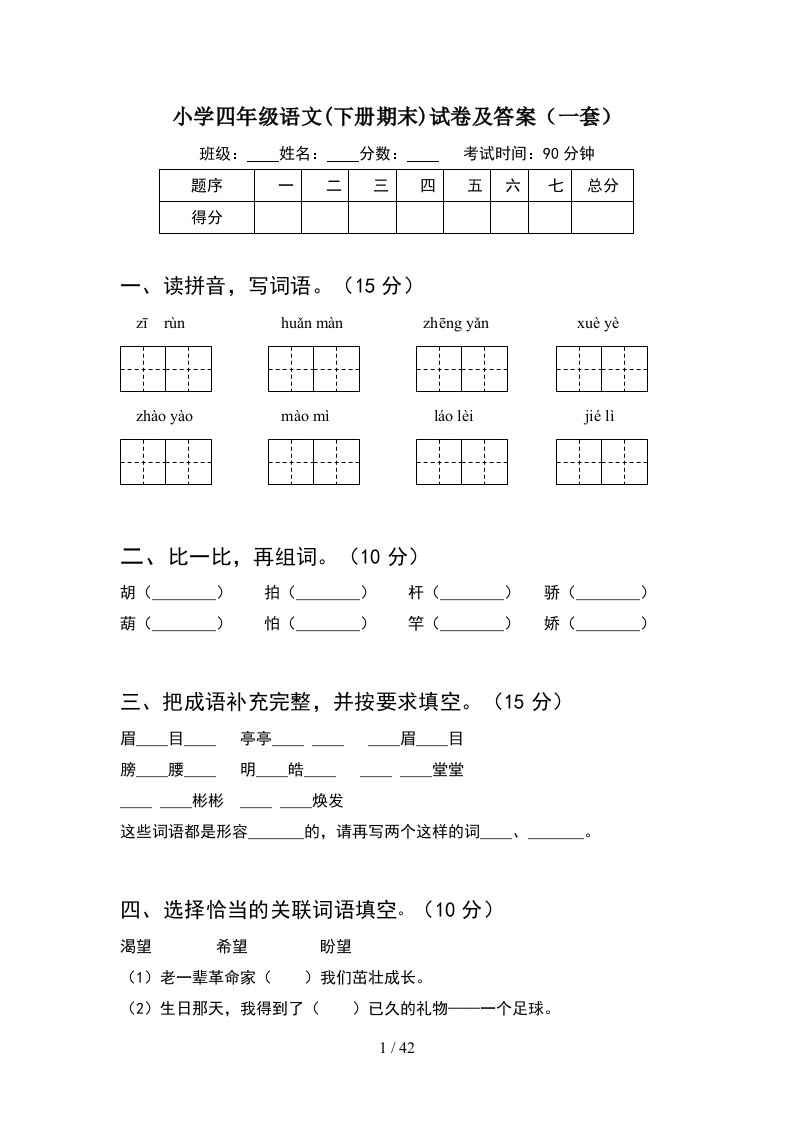 小学四年级语文下册期末试卷及答案一套8套