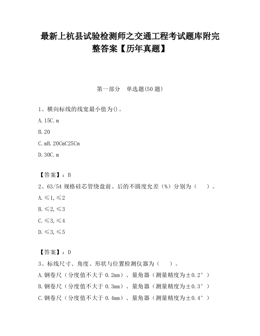 最新上杭县试验检测师之交通工程考试题库附完整答案【历年真题】