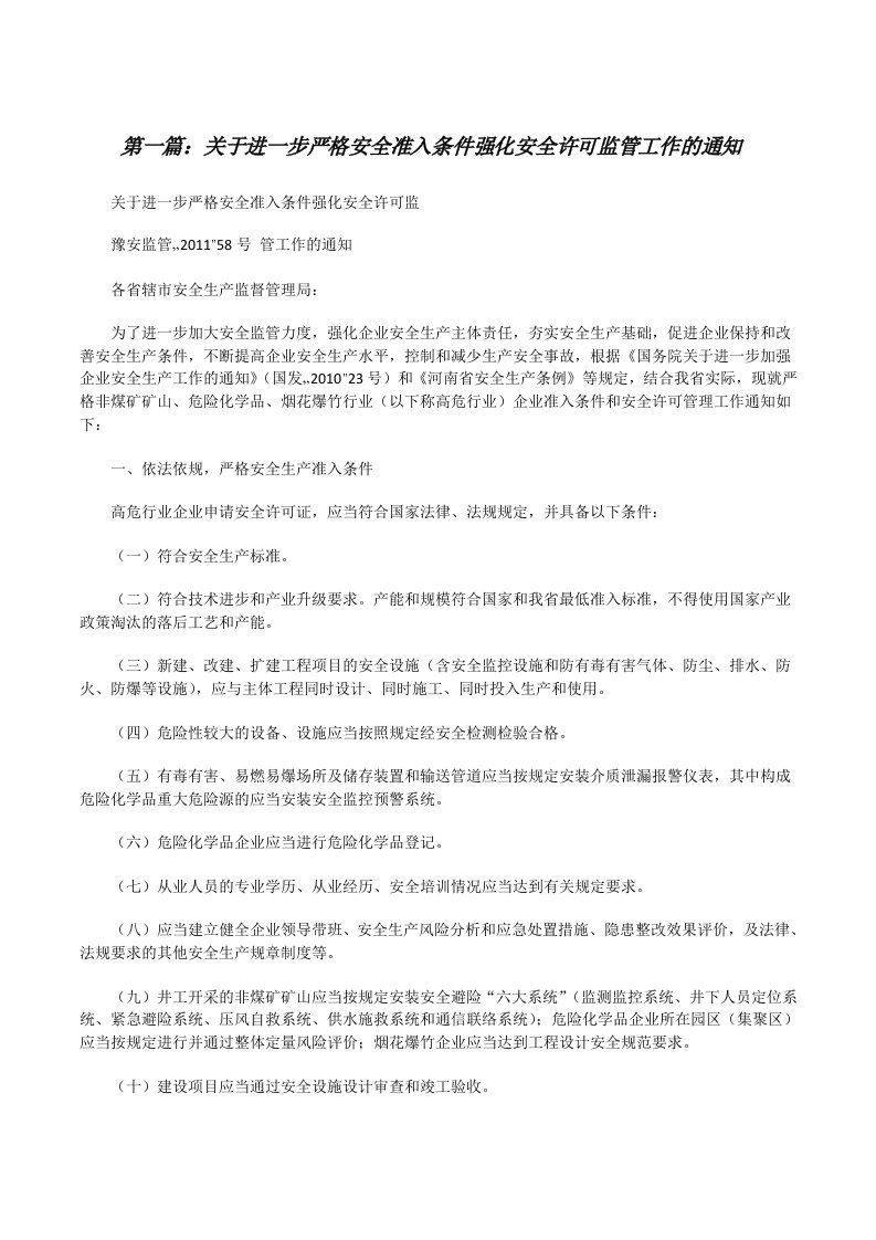 关于进一步严格安全准入条件强化安全许可监管工作的通知[修改版]