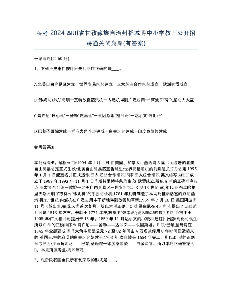 备考2024四川省甘孜藏族自治州稻城县中小学教师公开招聘通关试题库有答案