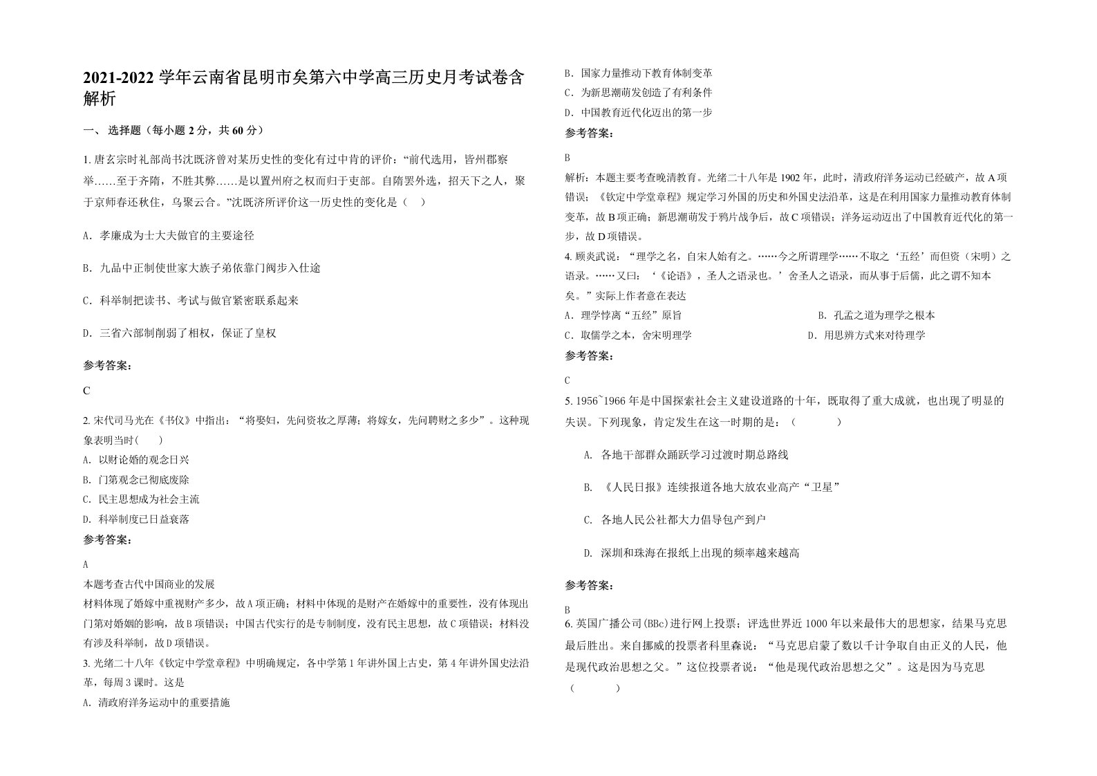 2021-2022学年云南省昆明市矣第六中学高三历史月考试卷含解析