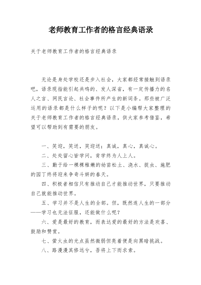 老师教育工作者的格言经典语录