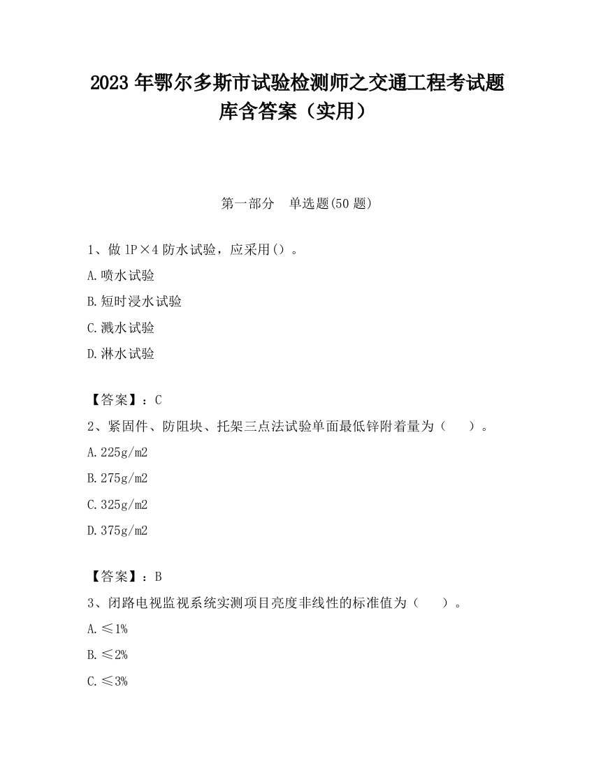 2023年鄂尔多斯市试验检测师之交通工程考试题库含答案（实用）