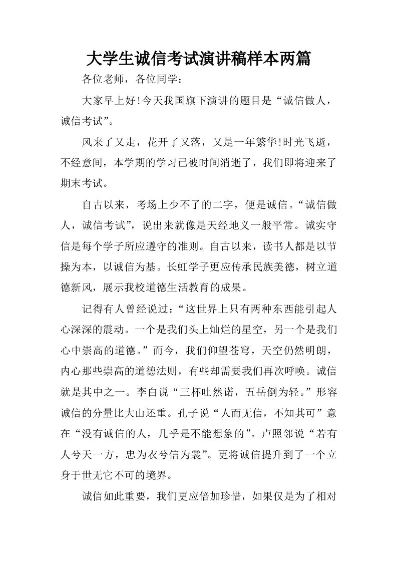 大学生诚信考试演讲稿样本两篇.docx