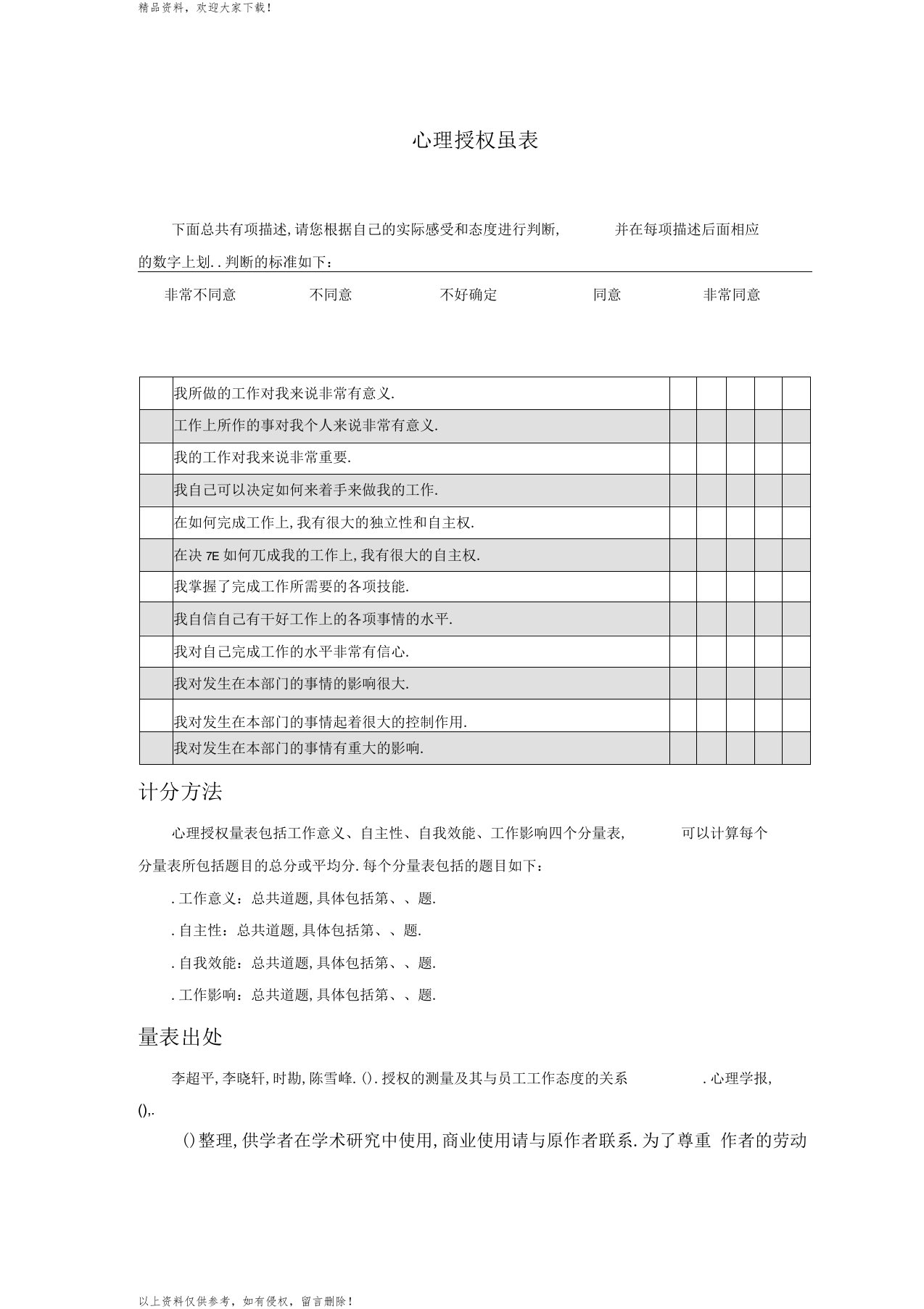 心理授权量表