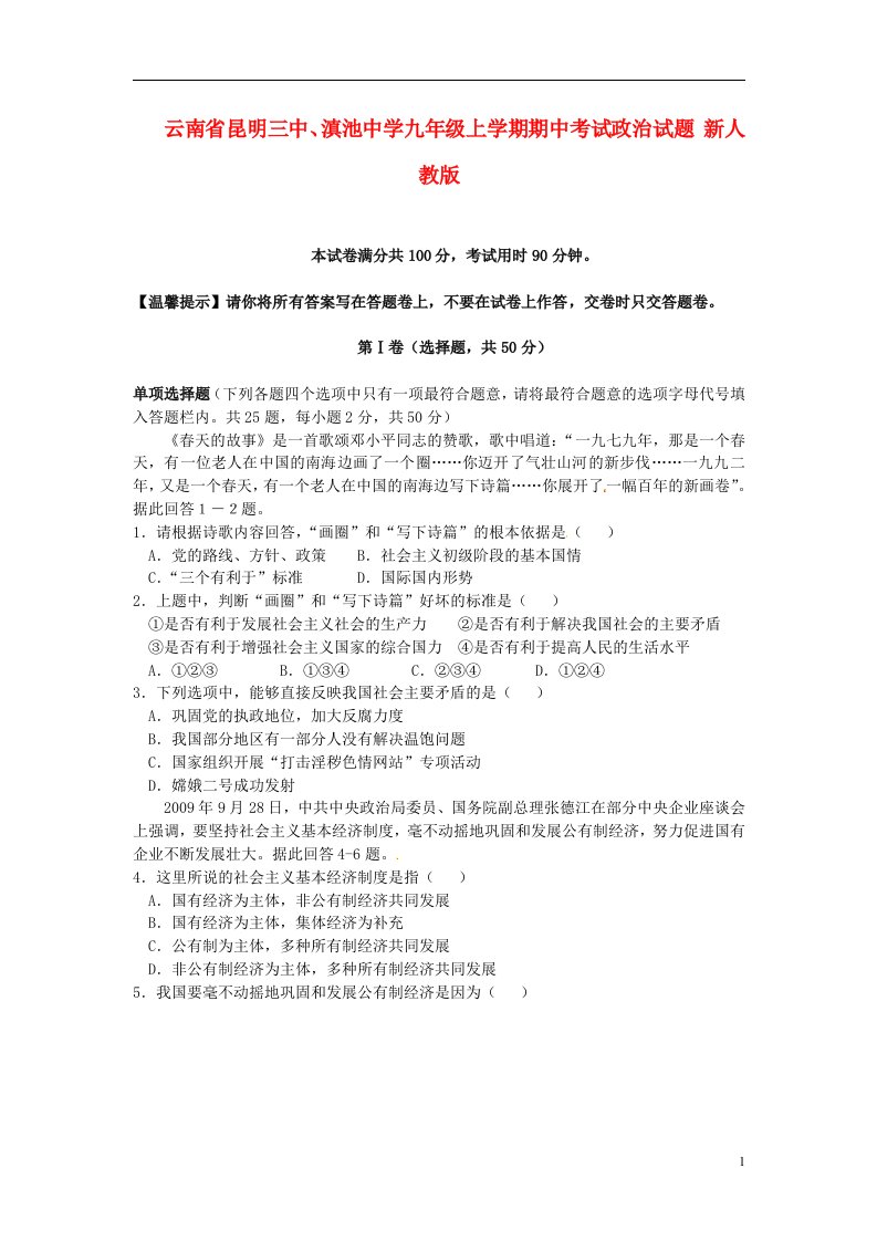 云南省昆明三中、滇池中学九级政治上学期期中试题