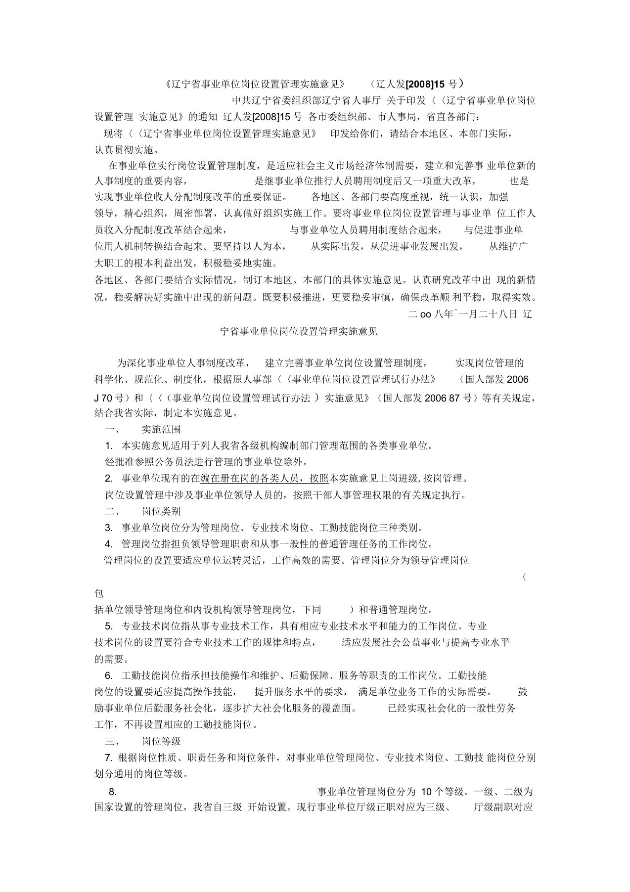 《辽宁省事业单位岗位设置管理实施意见》(辽人发[]号)