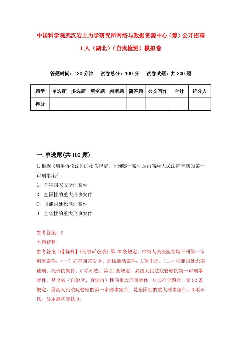 中国科学院武汉岩土力学研究所网络与数据资源中心筹公开招聘1人湖北自我检测模拟卷5