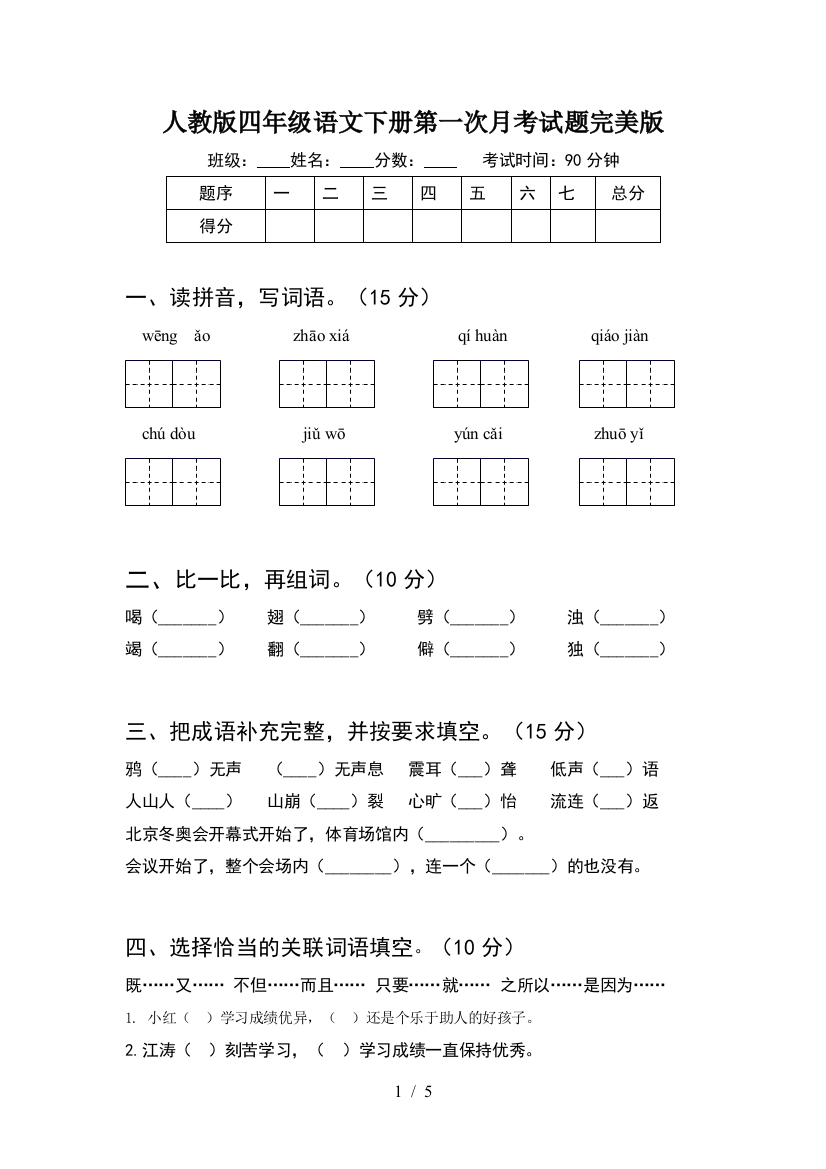 人教版四年级语文下册第一次月考试题完美版