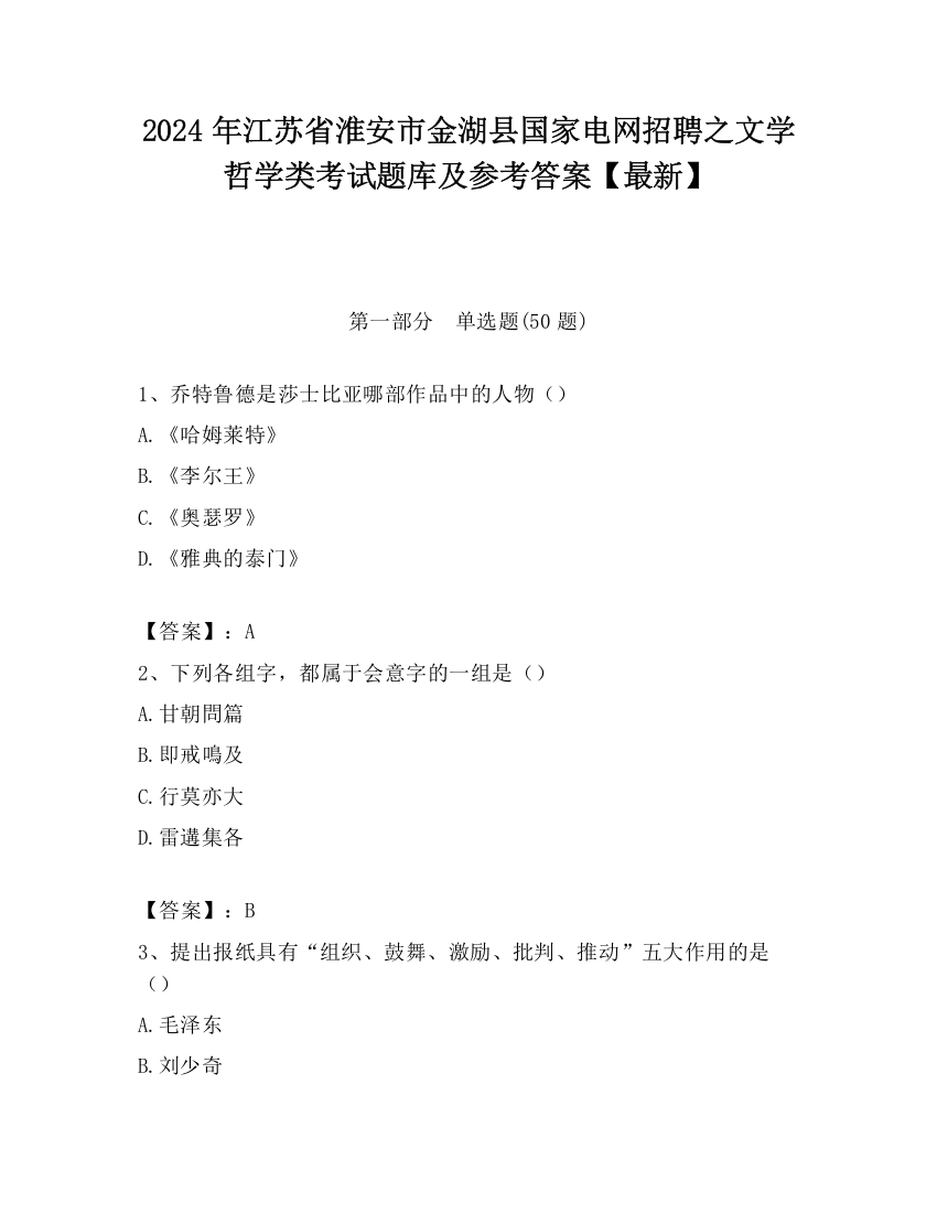 2024年江苏省淮安市金湖县国家电网招聘之文学哲学类考试题库及参考答案【最新】