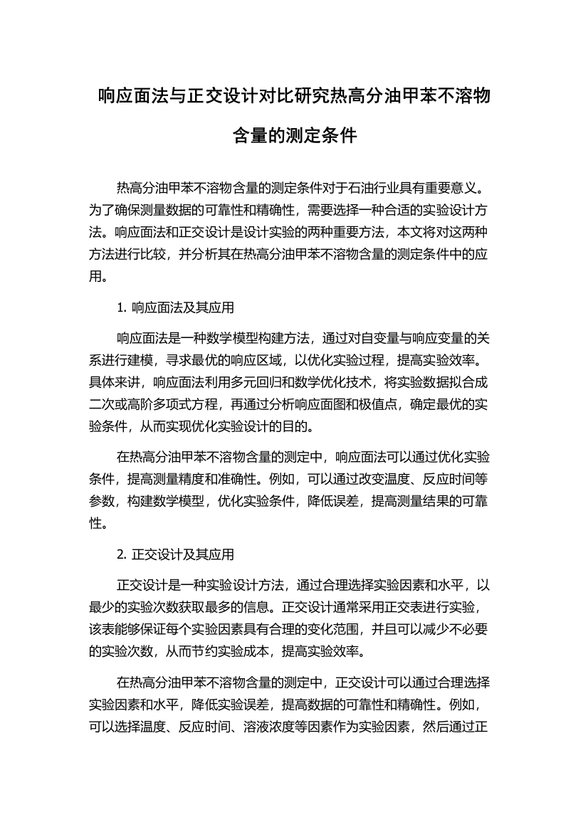 响应面法与正交设计对比研究热高分油甲苯不溶物含量的测定条件