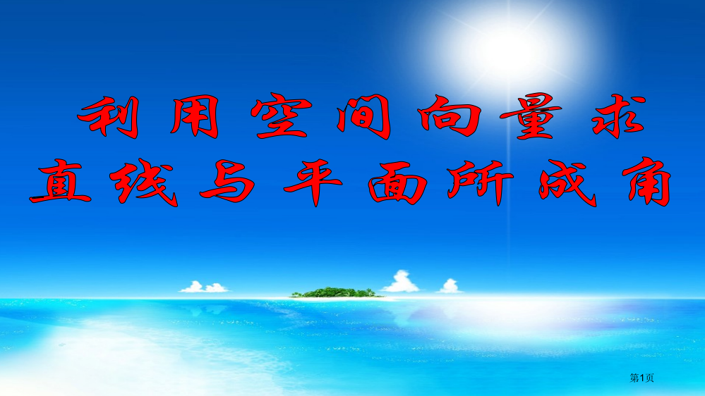 用空间向量求直线与平面所成的角市公开课一等奖省赛课微课金奖PPT课件