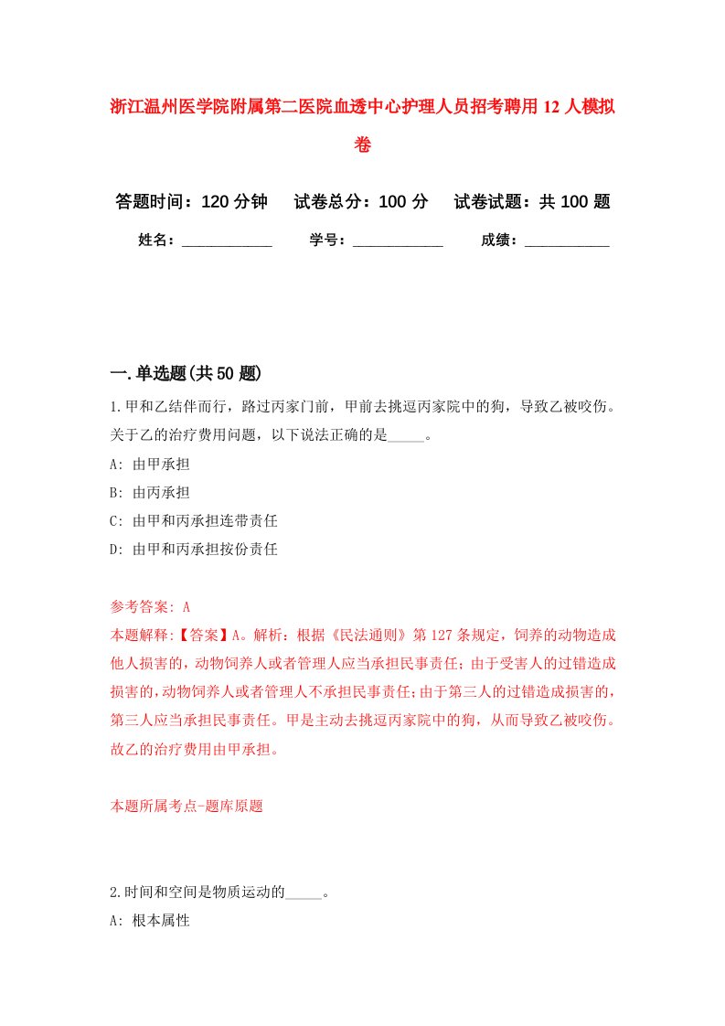 浙江温州医学院附属第二医院血透中心护理人员招考聘用12人模拟卷9